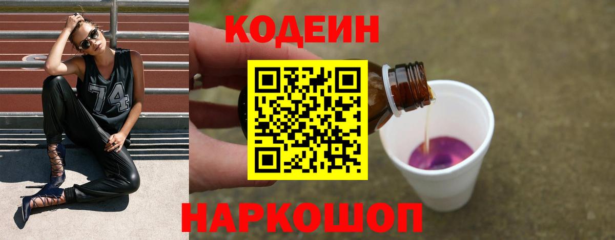 Дятьково  Codein Purple Drank  Вход с VPN  Кодеиновый сироп Lean Purple Drank 